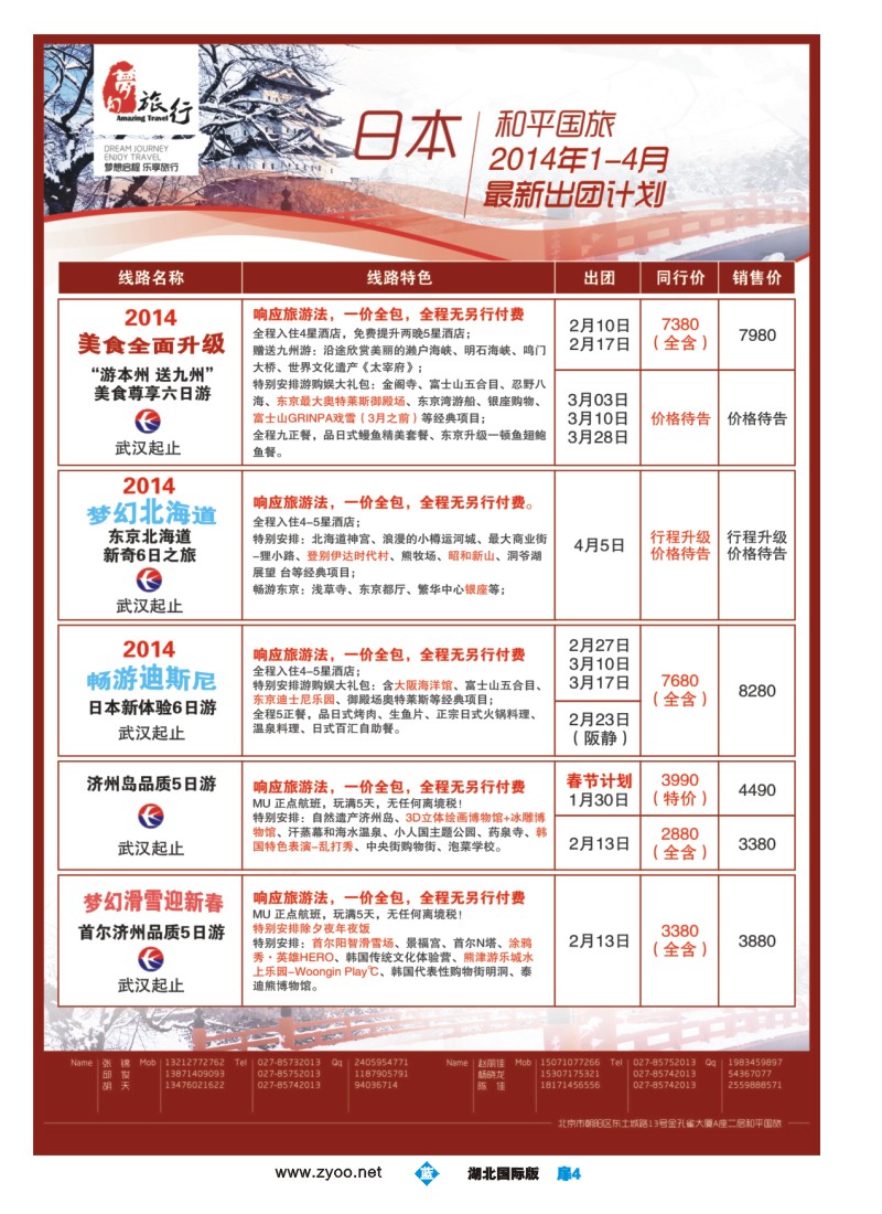 1004彩-梦幻东瀛——中国和平国际旅游有限责任公司