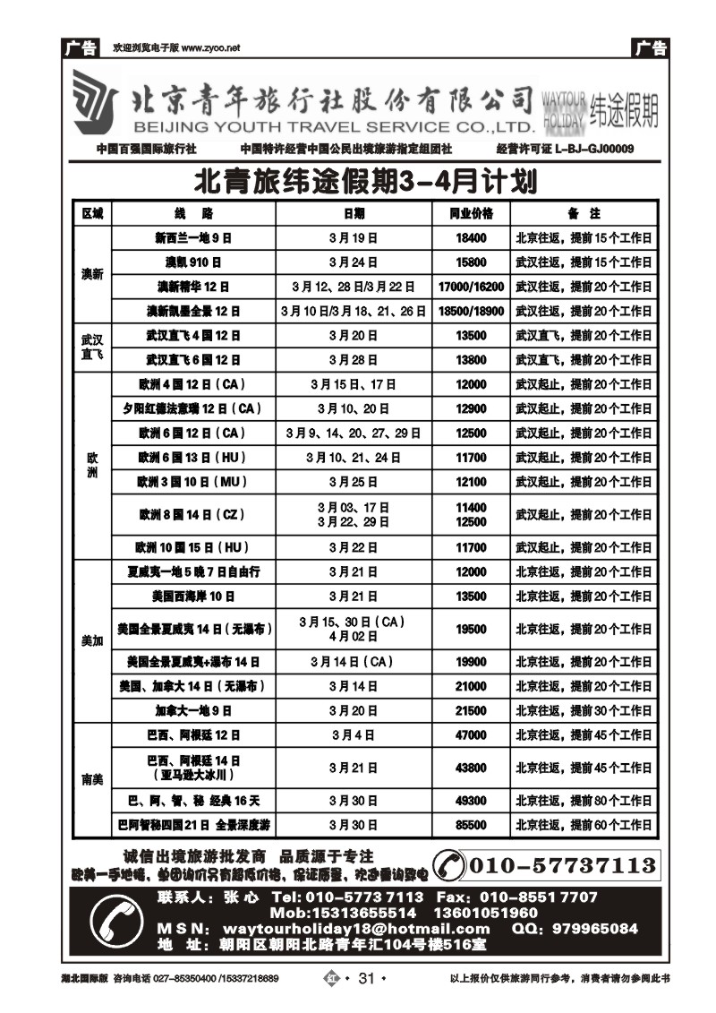 2031北京青年旅行社股份有限公司