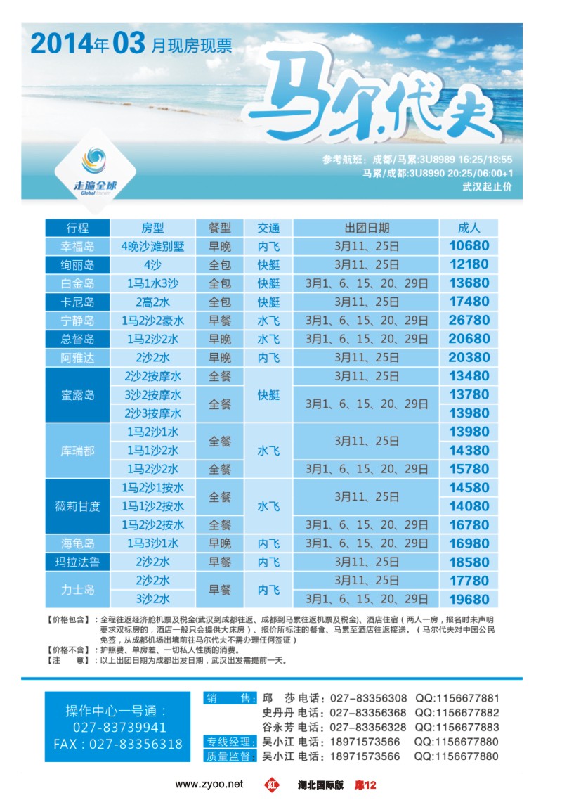 1012彩-环球国际旅行社——专业马尔代夫运营