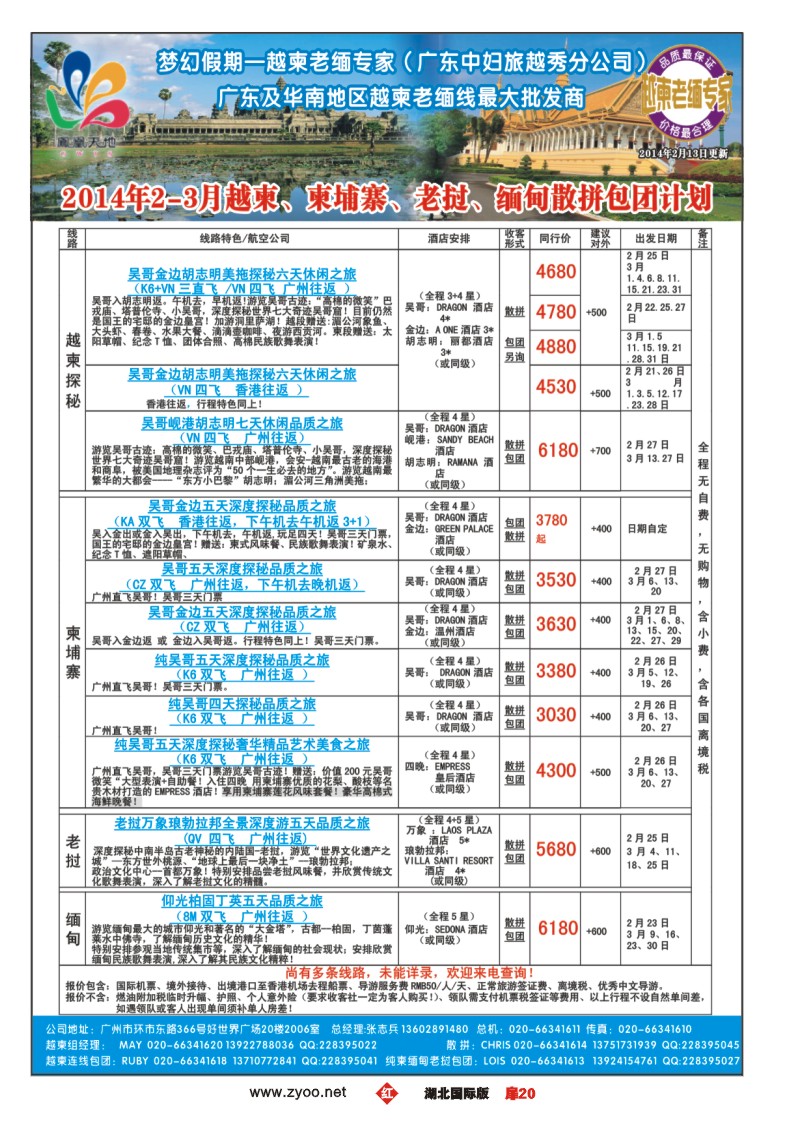 1020彩-梦幻假期--2014年2-3月越柬、柬埔寨、老挝、缅甸散拼包团计划