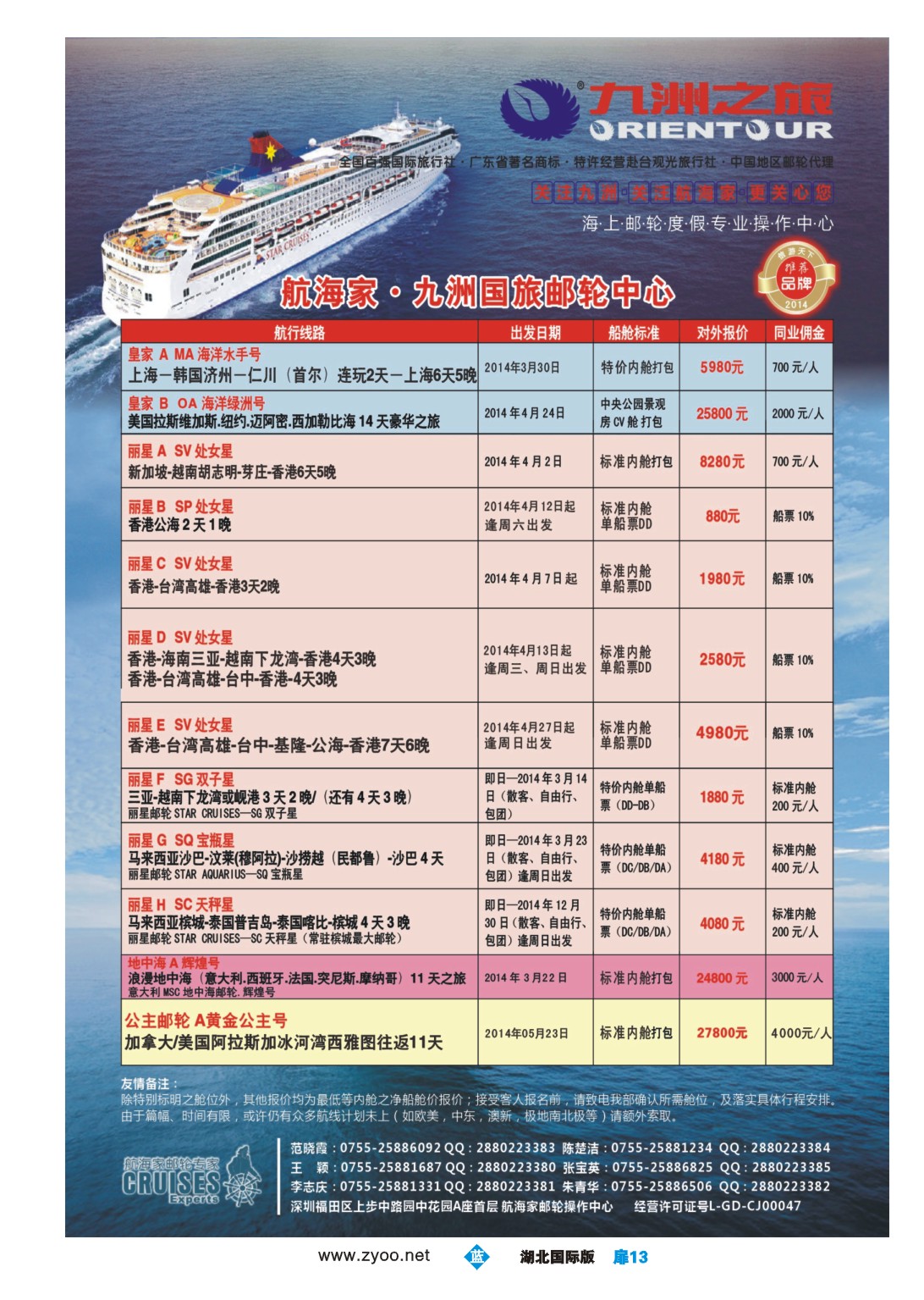 1013彩-航海家—九洲国旅-专业邮轮操作中心