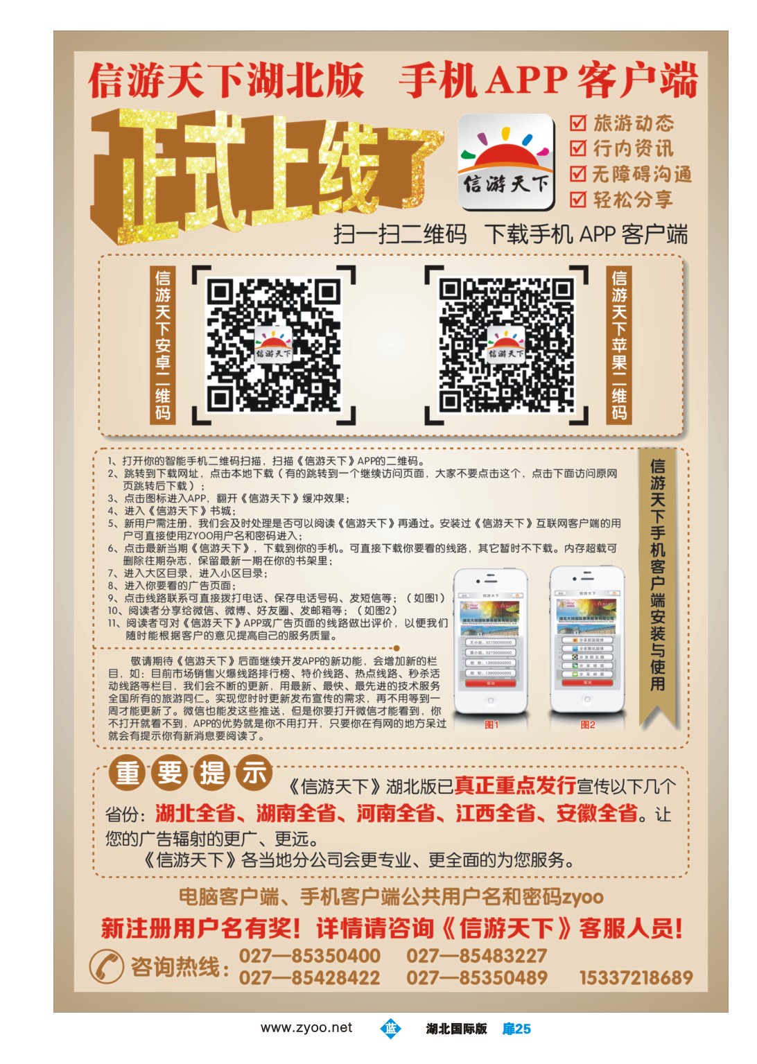 1025彩-《信游天下》湖北版APP手机版正式上线
