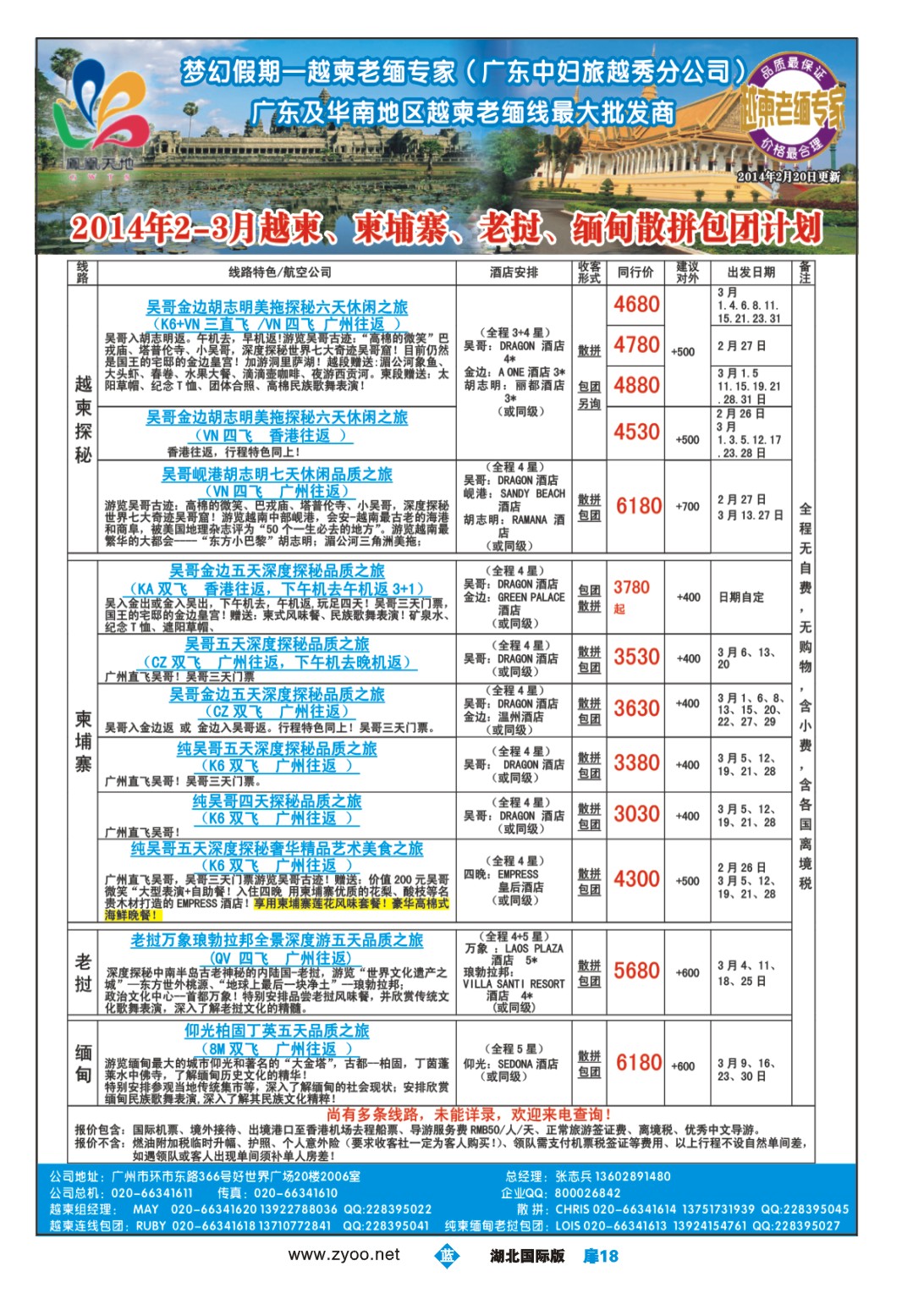 1018彩-梦幻假期--2014年2-3月越柬、柬埔寨、老挝、缅甸散拼包团计划