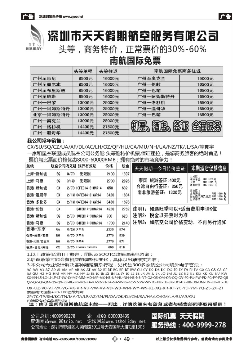 2049深圳天天假期-特价国际机票