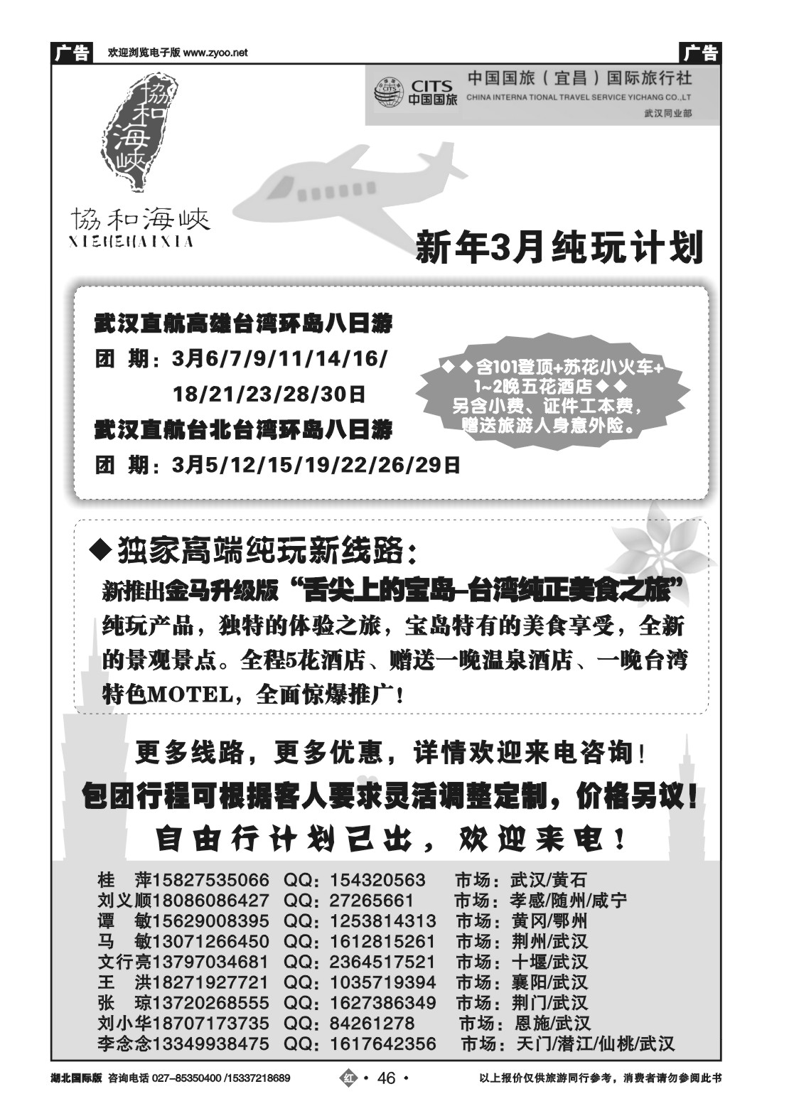 2046宜昌国旅武汉同业部台湾游