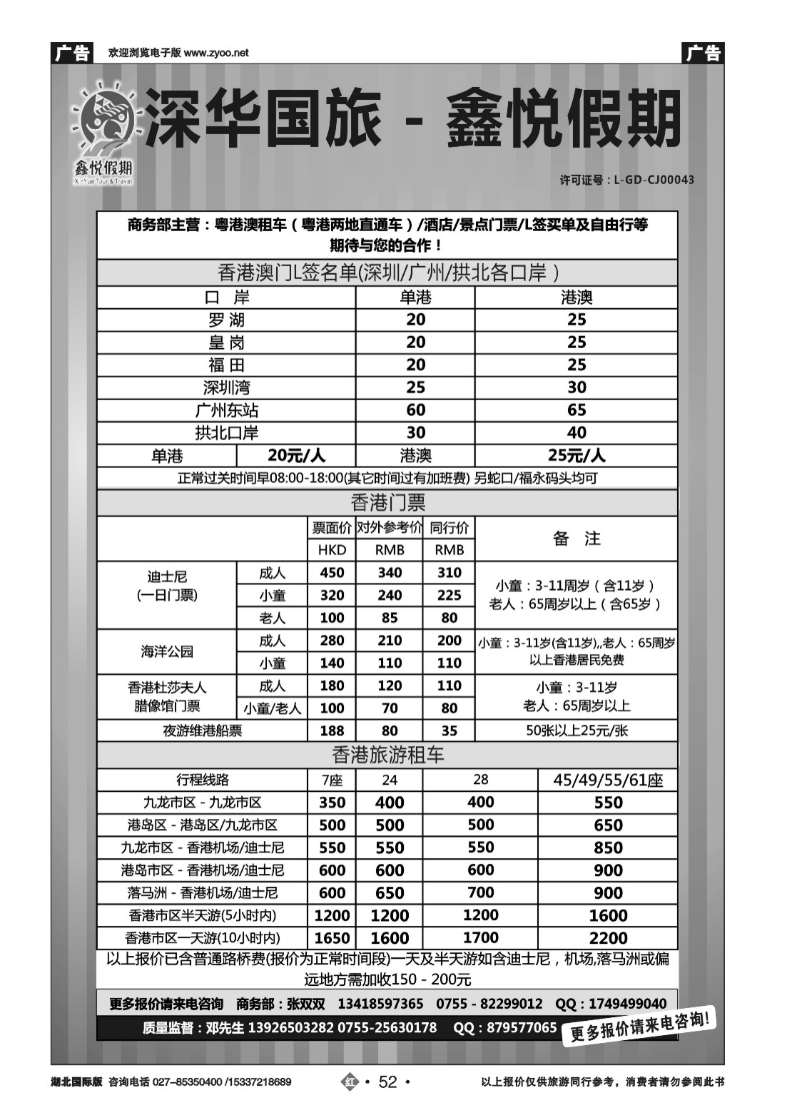 2052鑫悦假期--专业港澳酒店、用车、门票、L签 特惠中