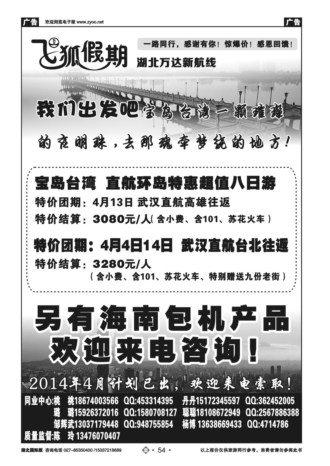 2054飞狐假期-湖北万达新航线
