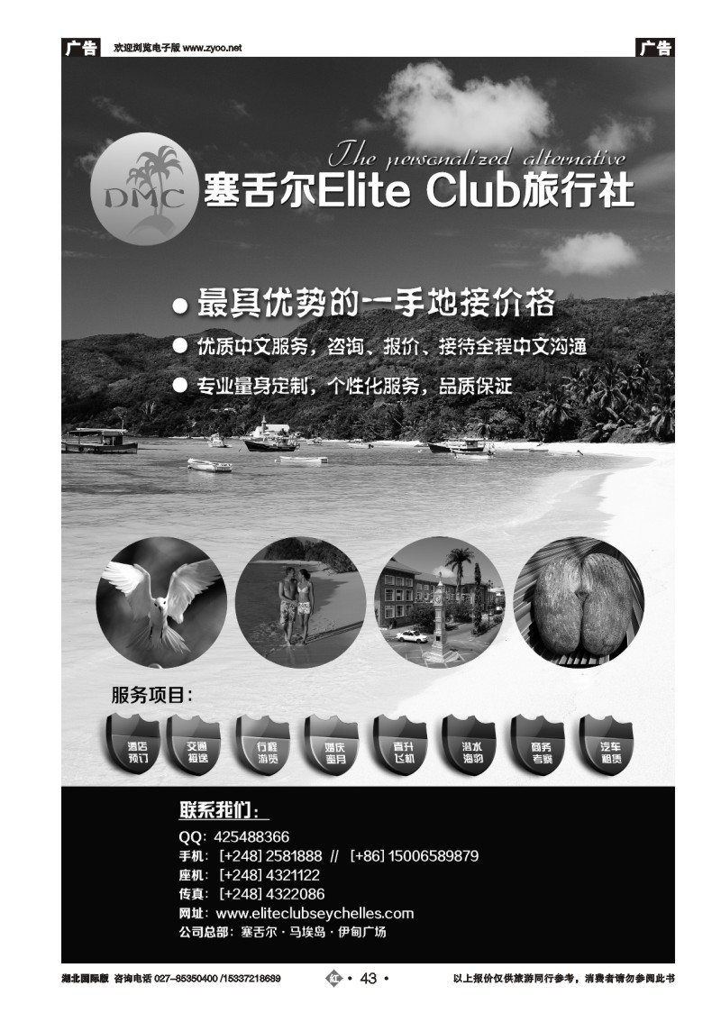 1043塞舌尔地接 Elite Club