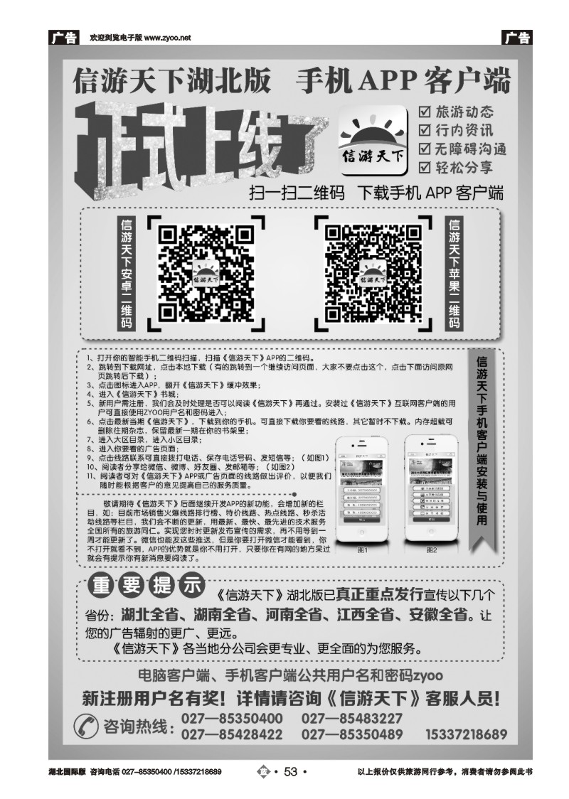 2053《信游天下》湖北版APP手机版正式上线