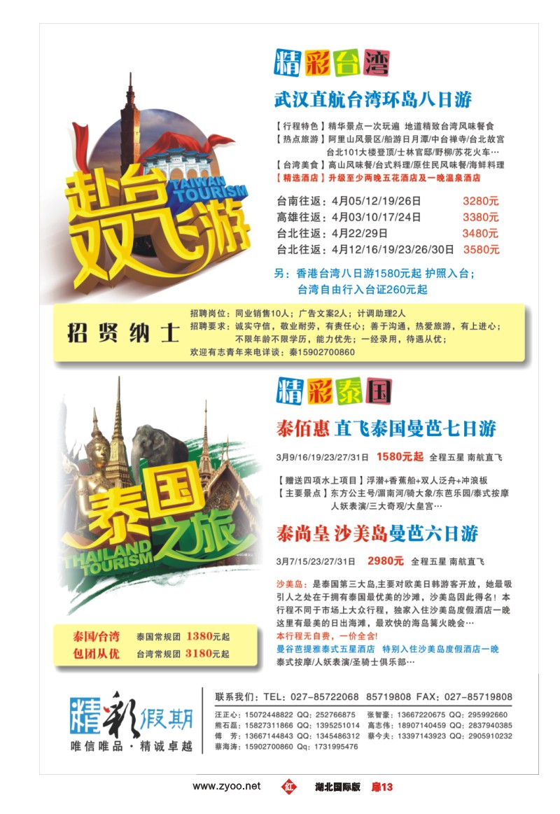 1013彩-精彩假期-台湾泰国