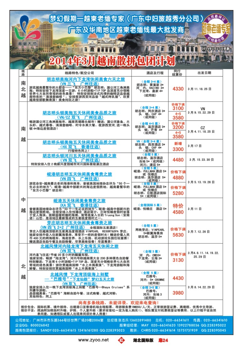 1024彩-梦幻假期--2014年3月越南散拼包团收客计划
