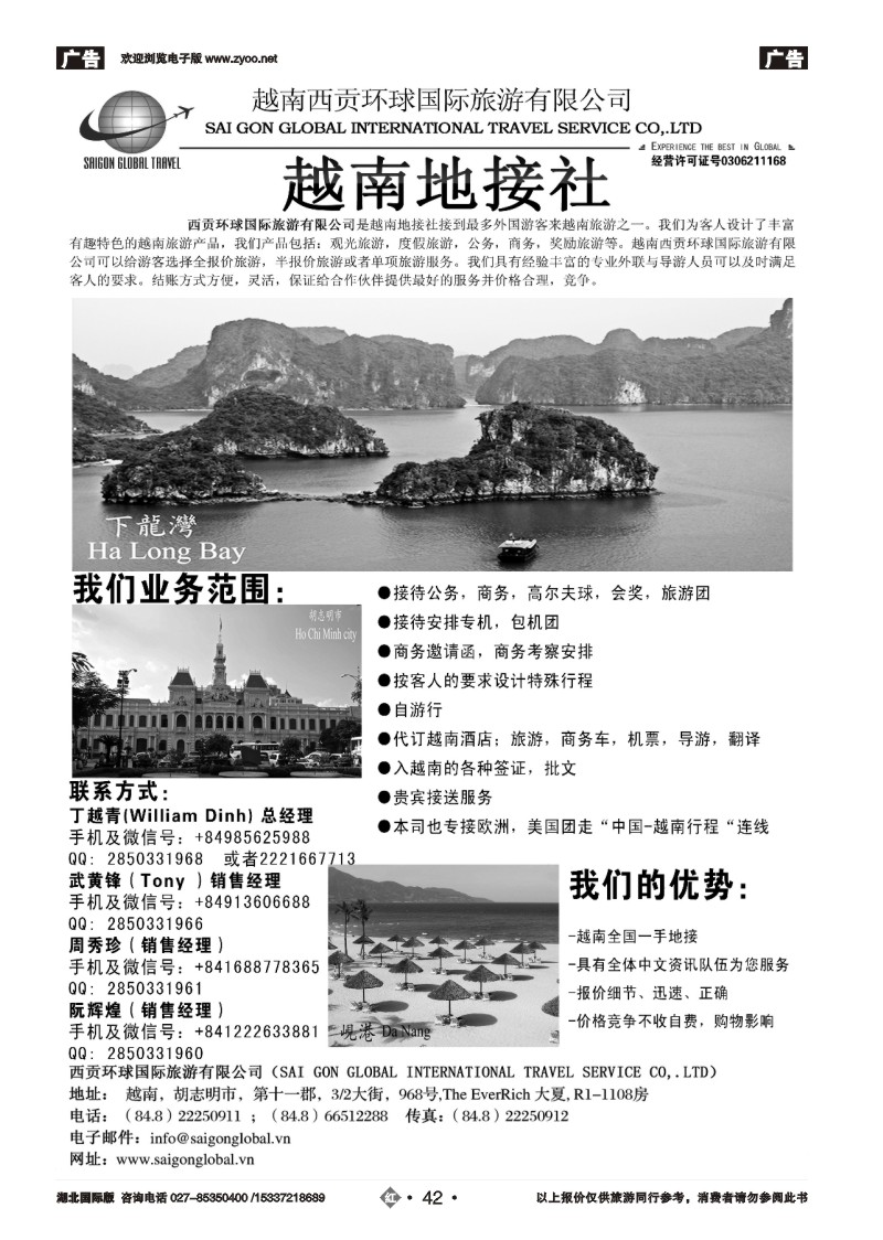 1042越南西贡环球国际旅游有限公司