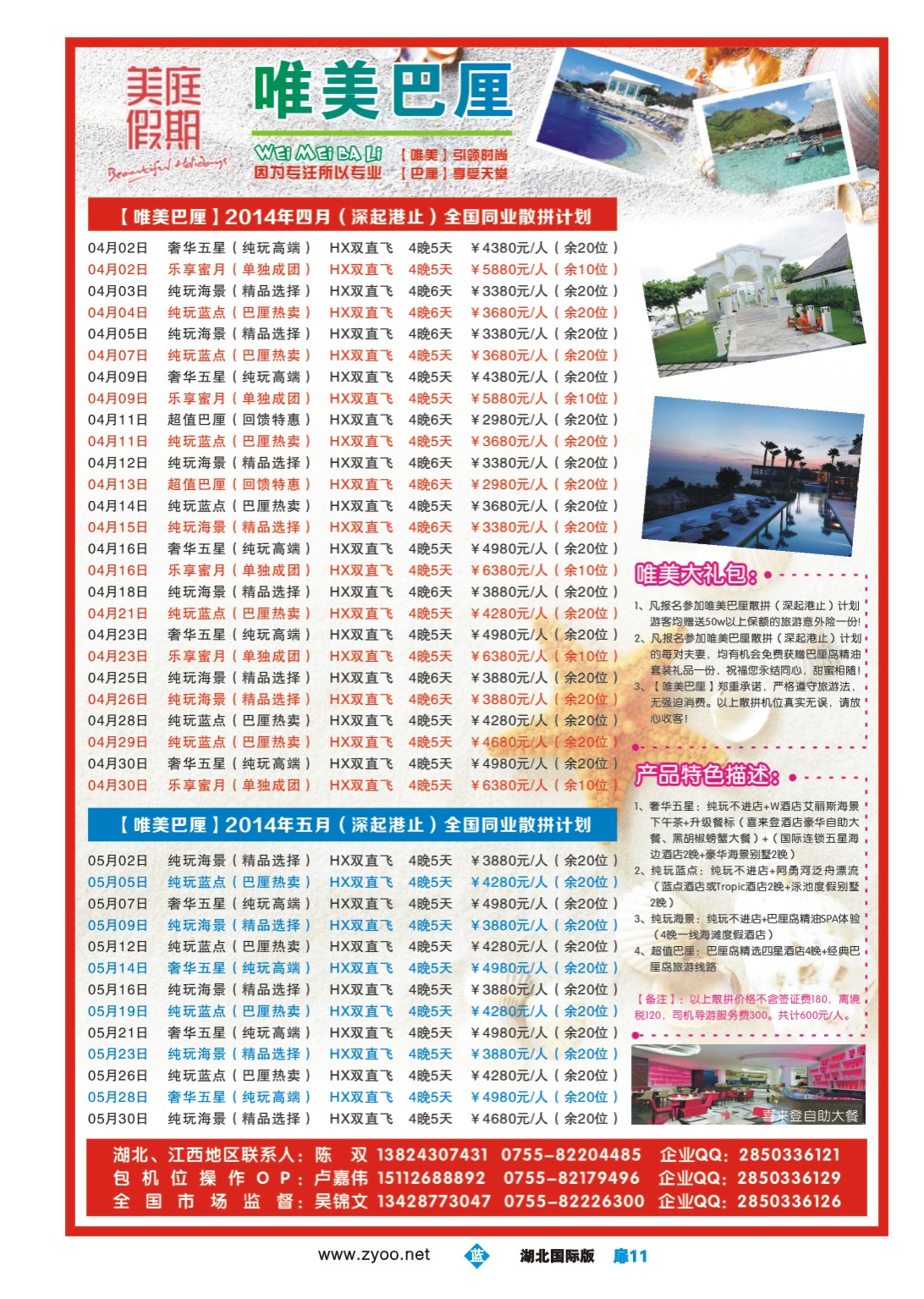 1011彩-美庭假期-【唯美巴厘】全国同业散拼计划