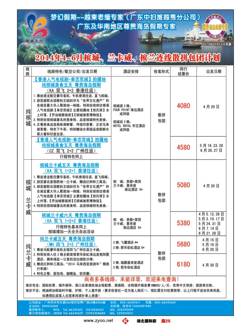 1025梦幻假期--2014年4-6月槟城、兰卡威、槟兰连线计划