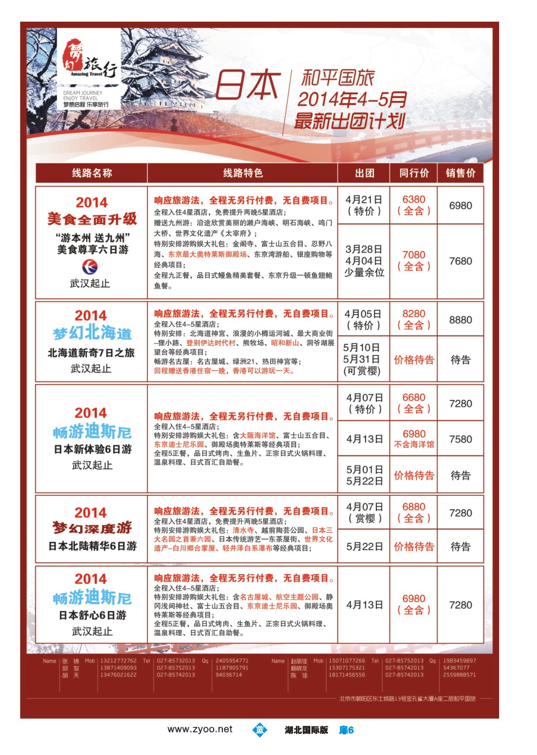 1006彩-梦幻东瀛——中国和平国际旅游有限责任公司