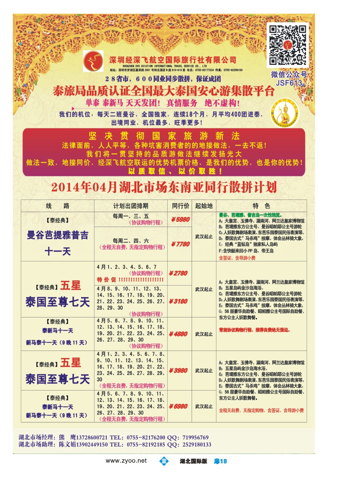 1018彩-深圳经深飞国旅-东南亚计划