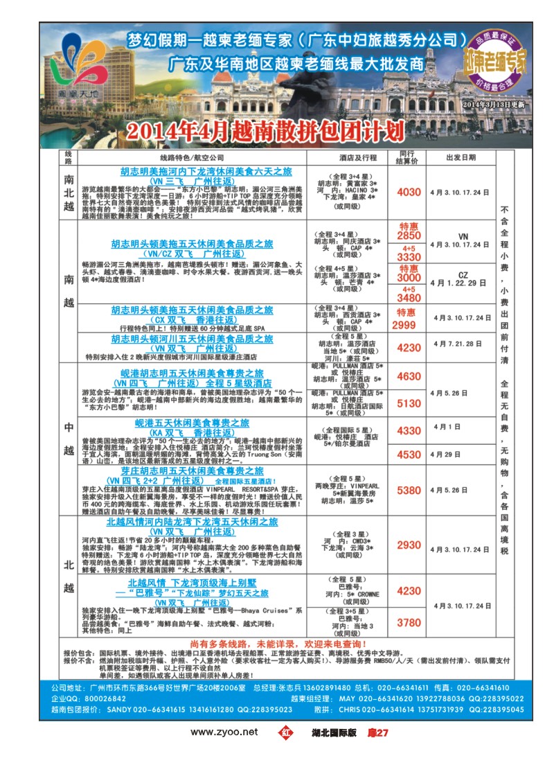 1027梦幻假期--2014年4月越南散拼包团收客计划