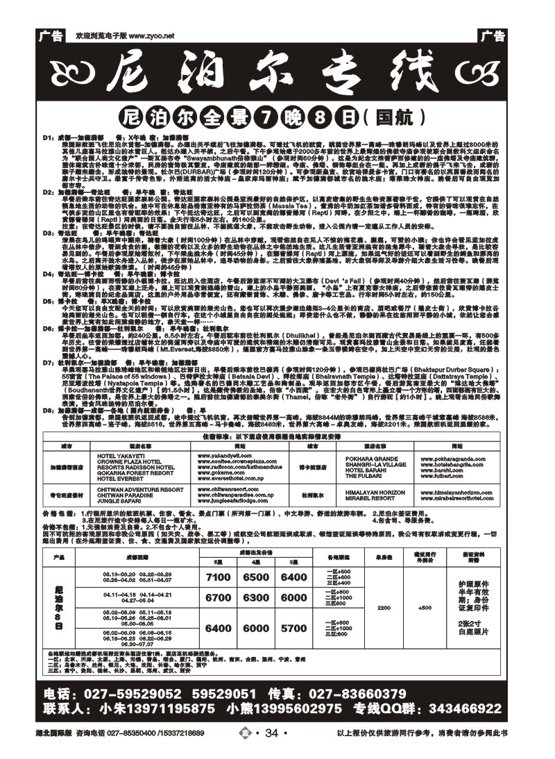 2034尼泊尔专线