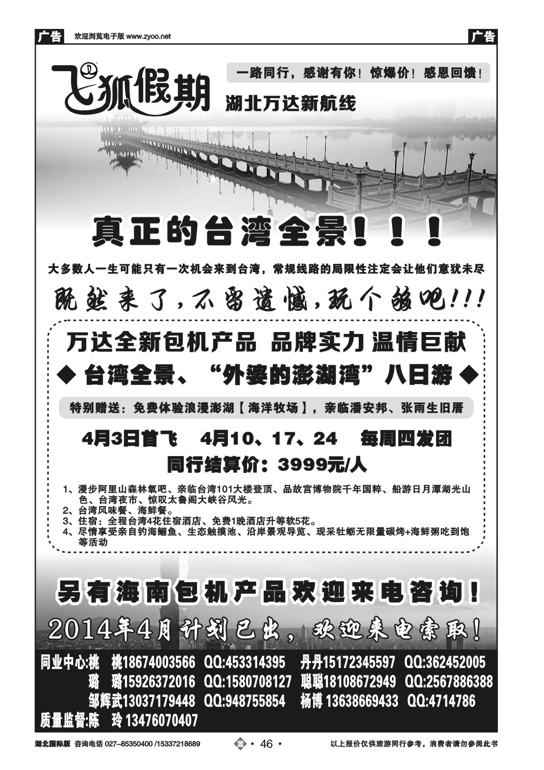 2046飞狐假期-湖北万达新航线