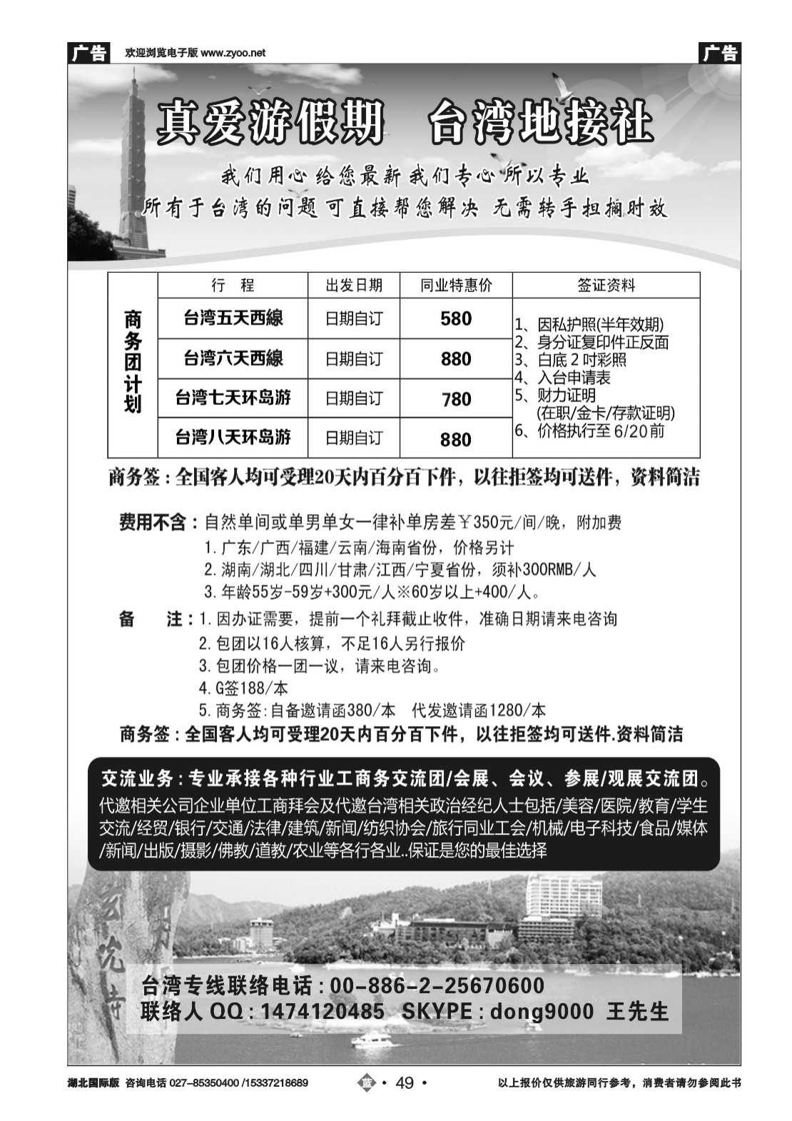 2049真爱游台湾假期