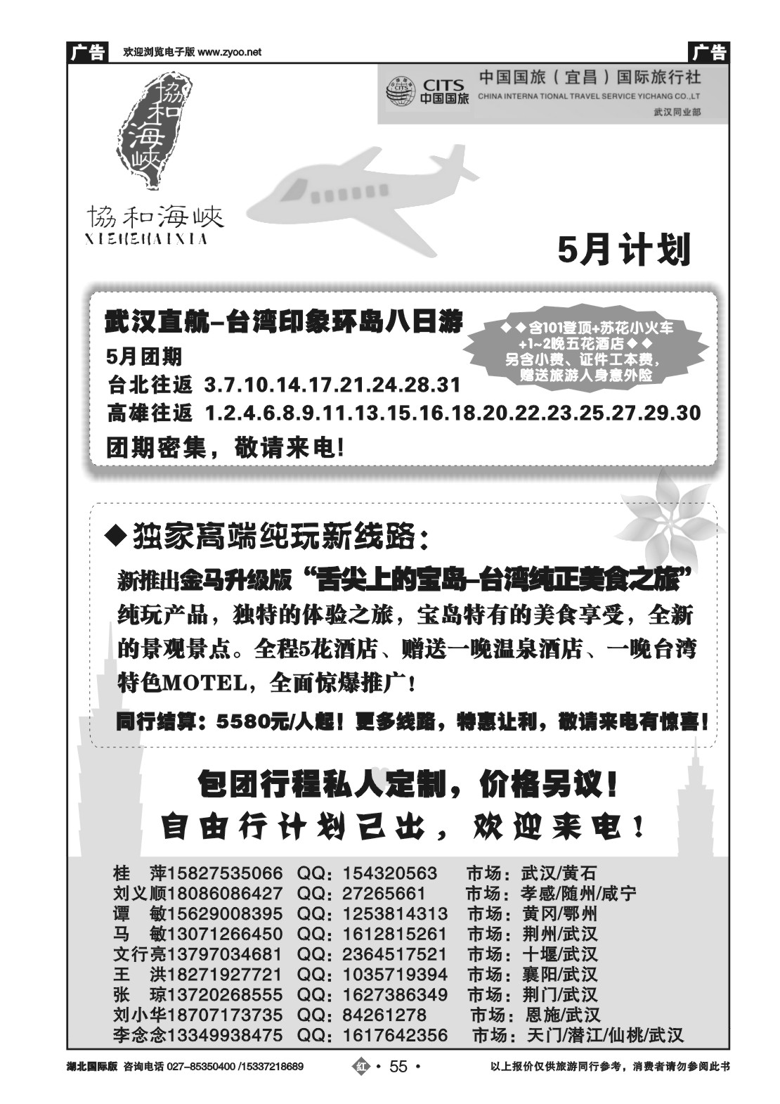 2055宜昌国旅武汉同业部台湾游