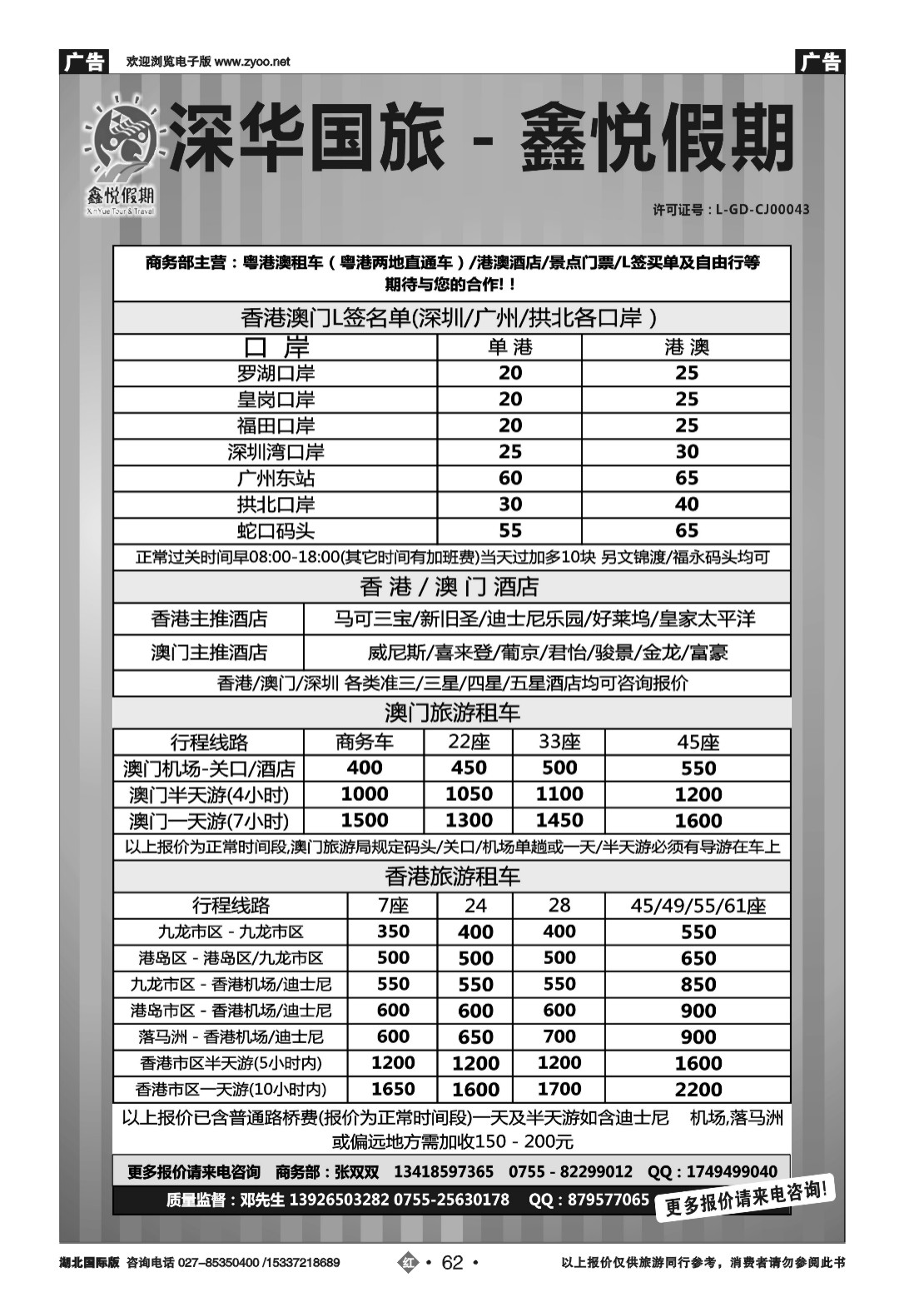 2062鑫悦假期--专业港澳酒店、用车、门票、L签 特惠中