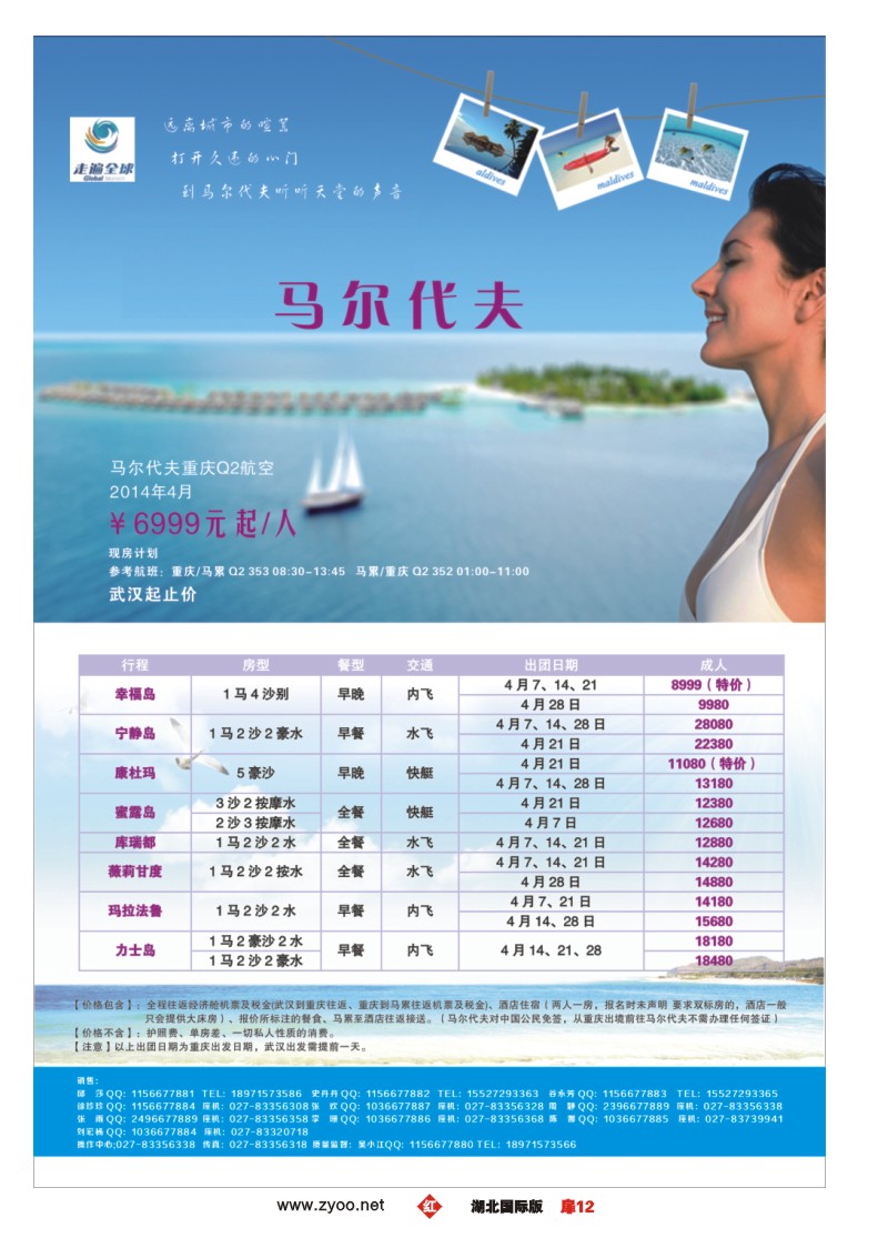1012彩-环球国际旅行社——专业马尔代夫运营
