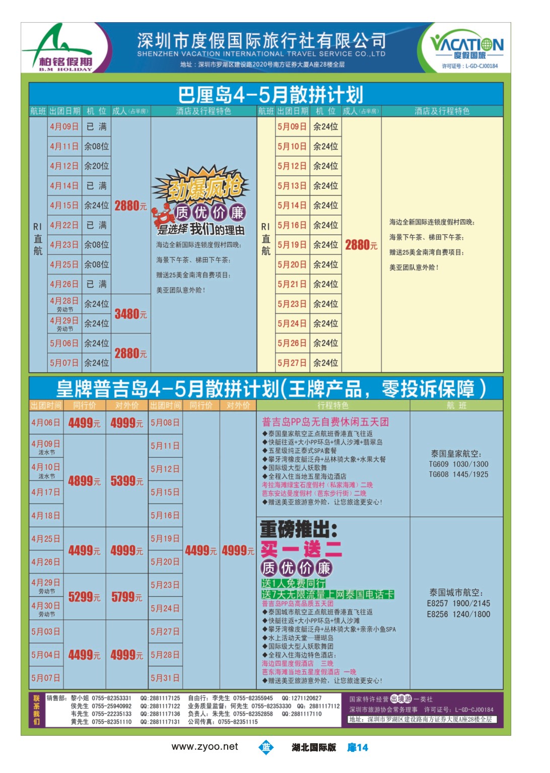 1014彩-【柏铭假期】巴厘岛、普吉岛4-5月特价散拼计划