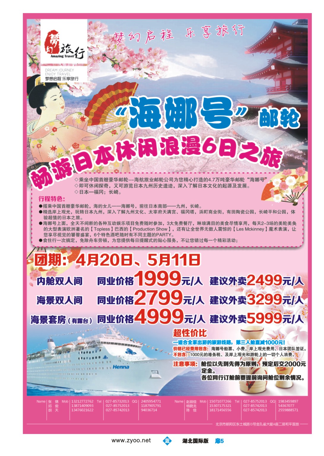 1005彩-梦幻东瀛——中国和平国际旅游有限责任公司