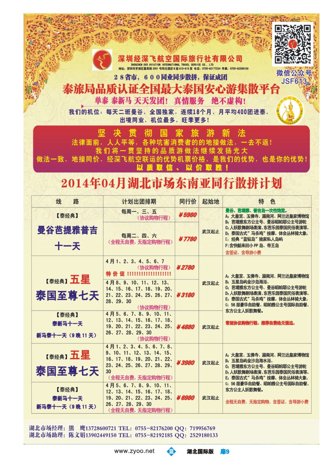 1009彩-深圳经深飞国旅-东南亚计划