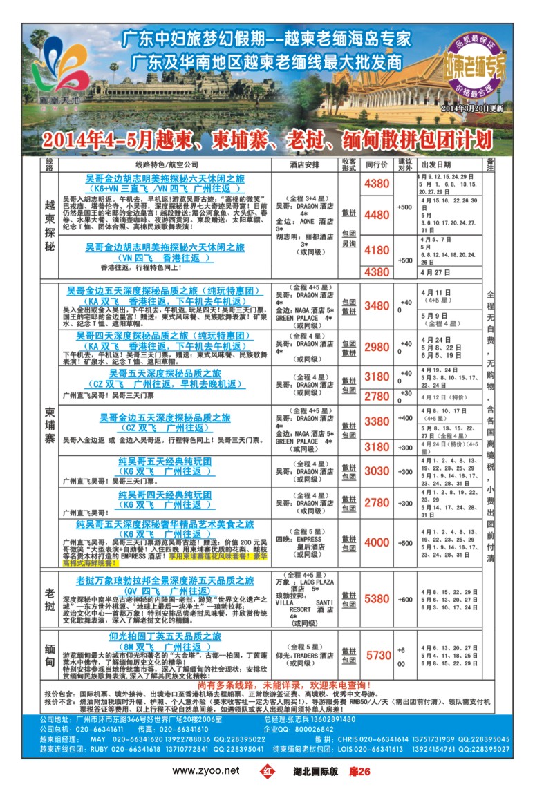 1026彩-梦幻假期--2014年4-5月越柬、柬埔寨、老挝、缅甸散拼包团计划