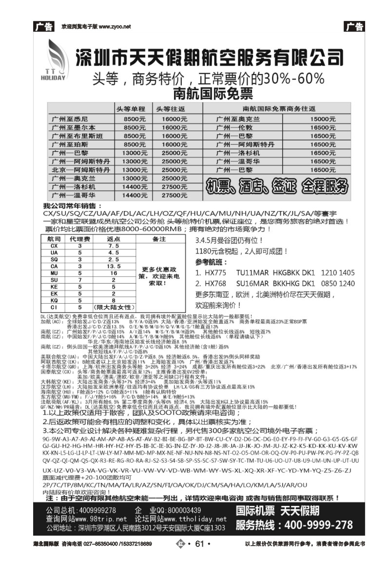 2061深圳天天假期-特价国际机票