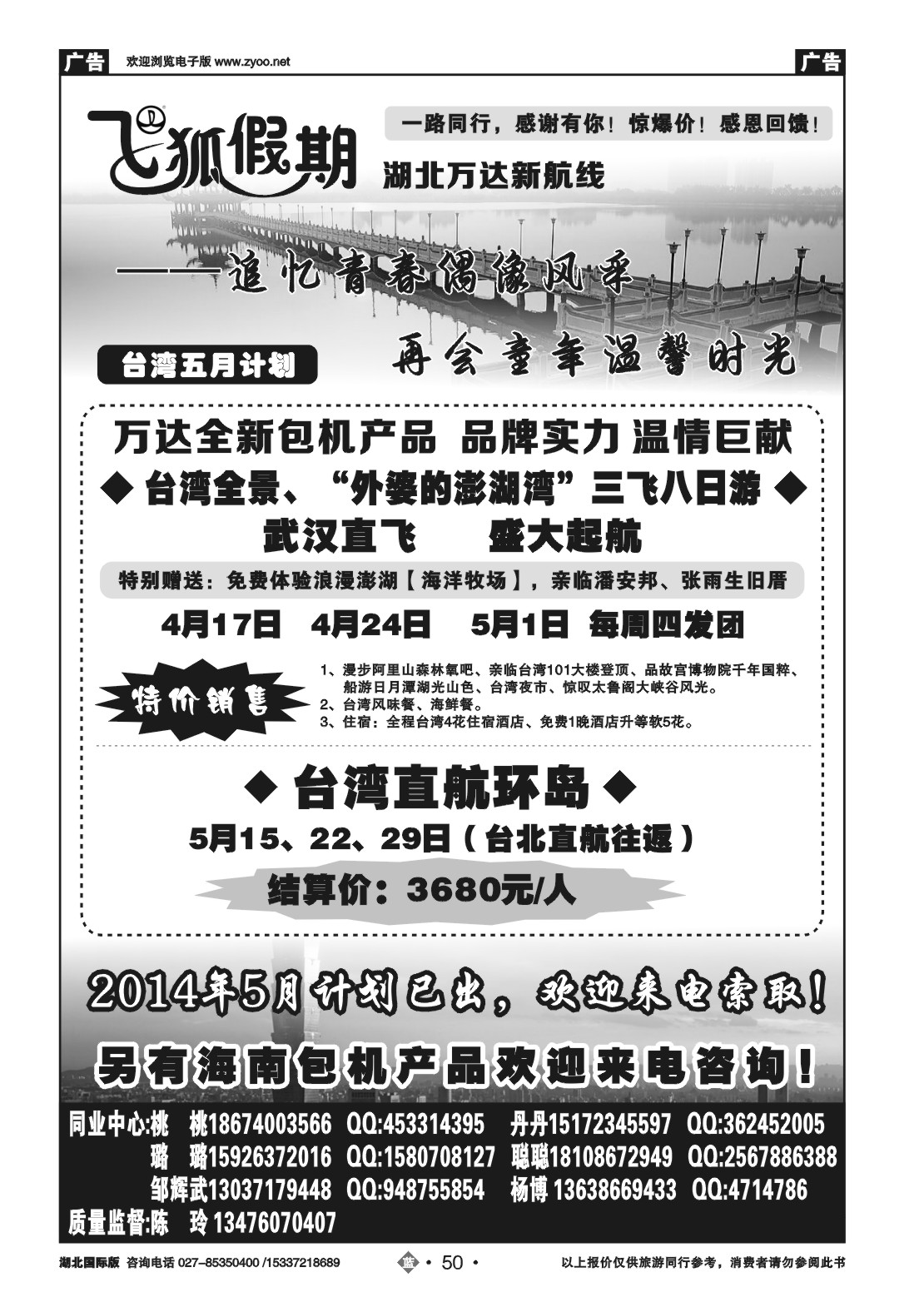 2050飞狐假期-湖北万达新航线