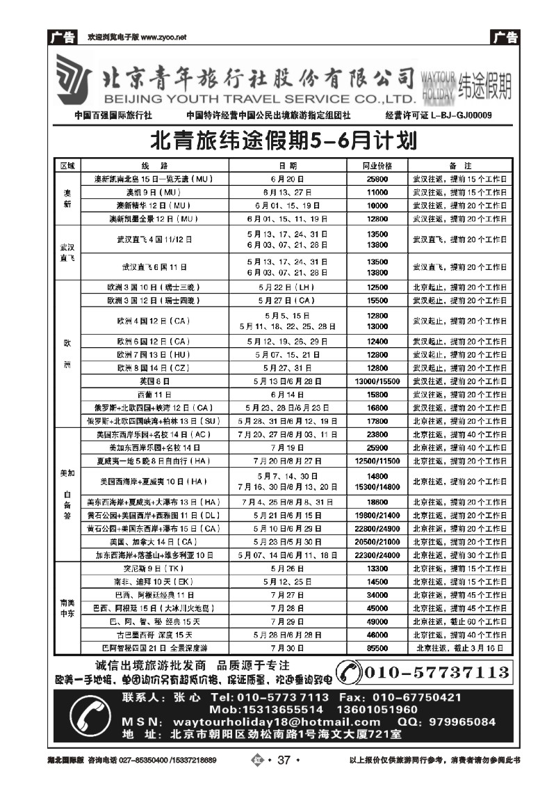 2037北京青年旅行社股份有限公司