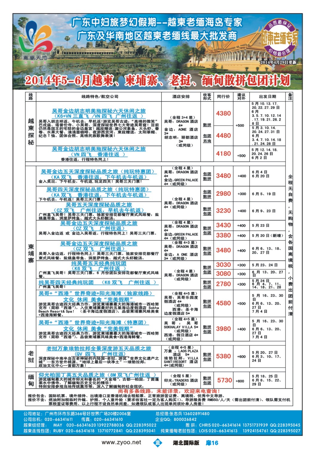 1016彩-梦幻假期--2014年5-6月越柬、柬埔寨、老挝、缅甸散拼包团计划