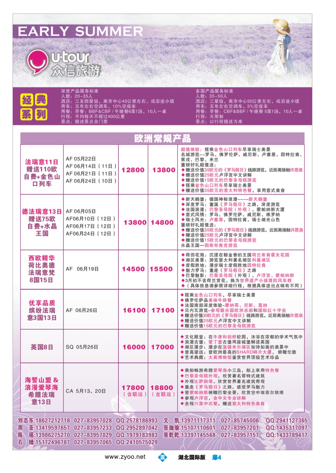 1004彩-众信旅游欧洲出团计划