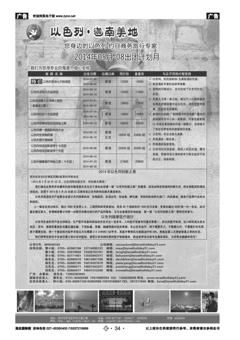 2034以色列·迦南美地 您身边商务旅行专家