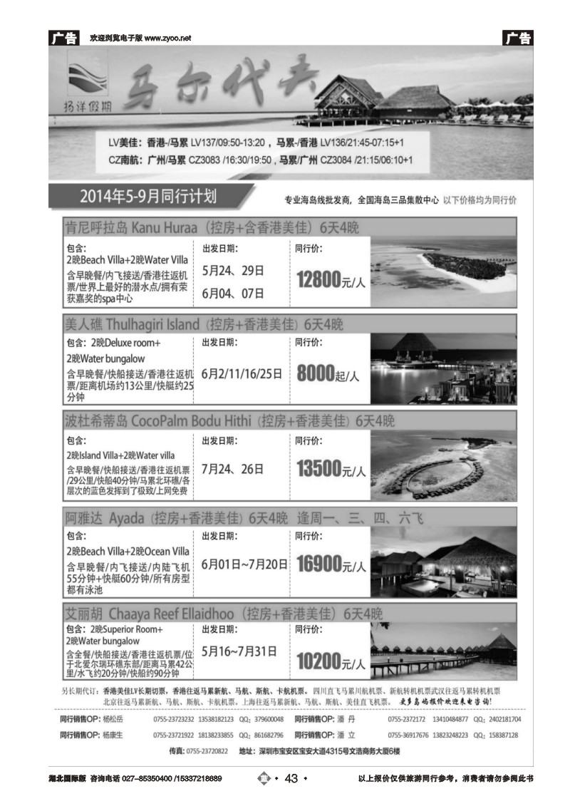 2043扬洋假期-马尔代夫5-8月最新计划