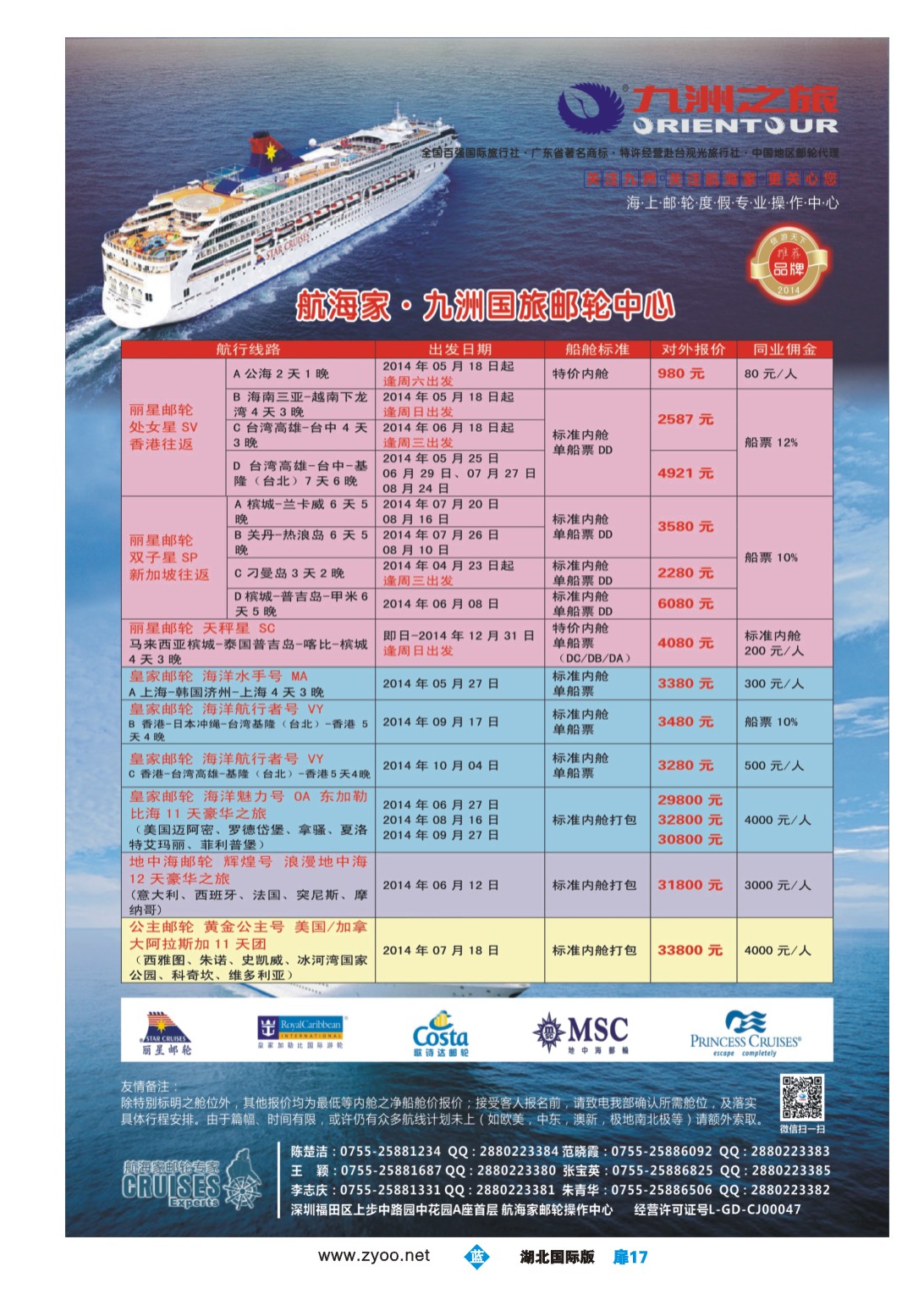 1017彩-航海家—九洲国旅-专业邮轮操作中心