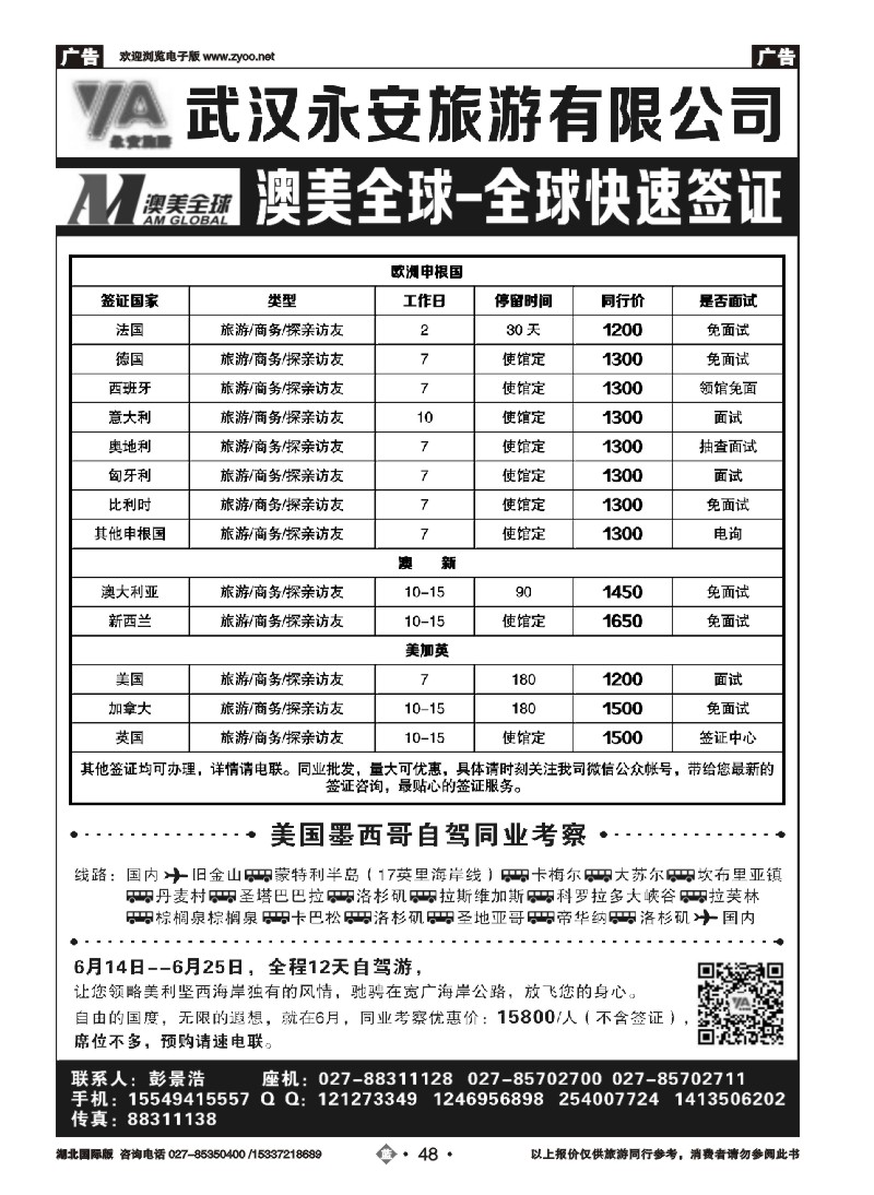 2048永安旅游签证中心