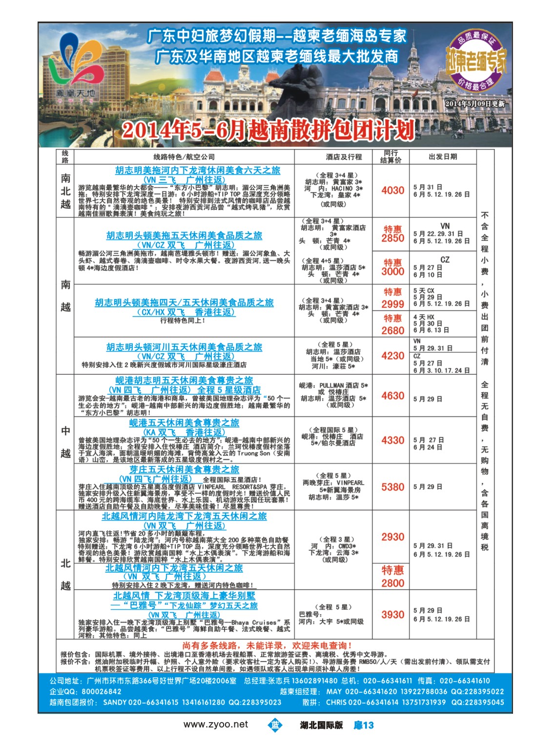 1013彩-梦幻假期--2014年5-6月越南散拼包团收客计划