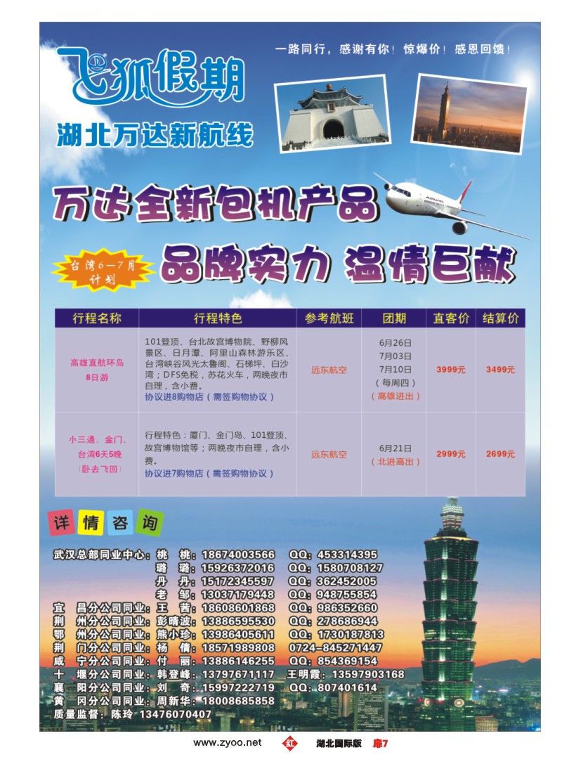 1007彩-飞狐假期（台湾专线）-湖北万达新航线