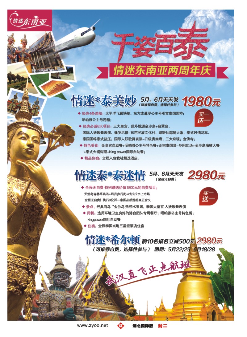0002封二湖北易游天下国际旅行社泰国