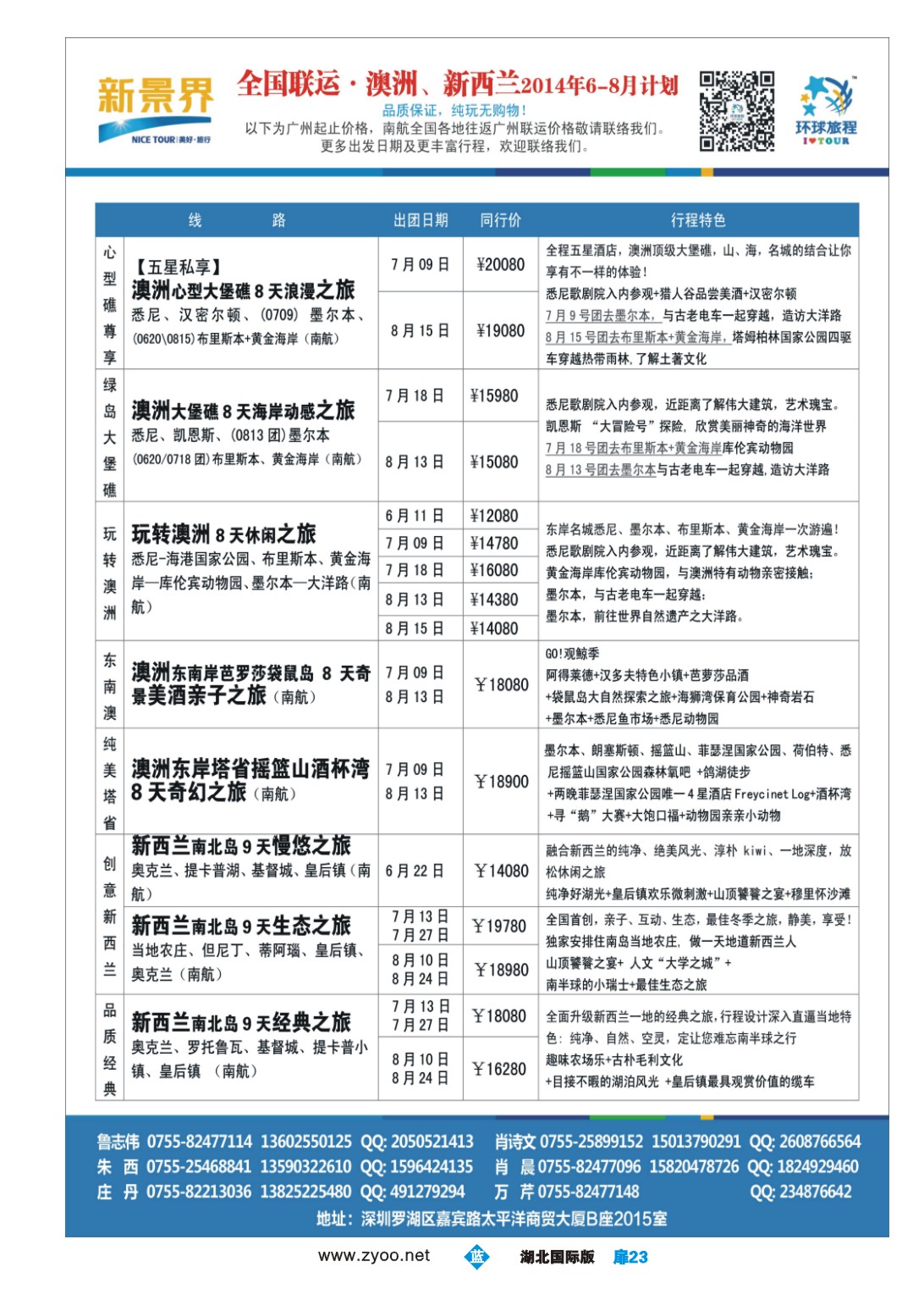 1023彩-新景界-环球旅程澳洲、新西兰计划