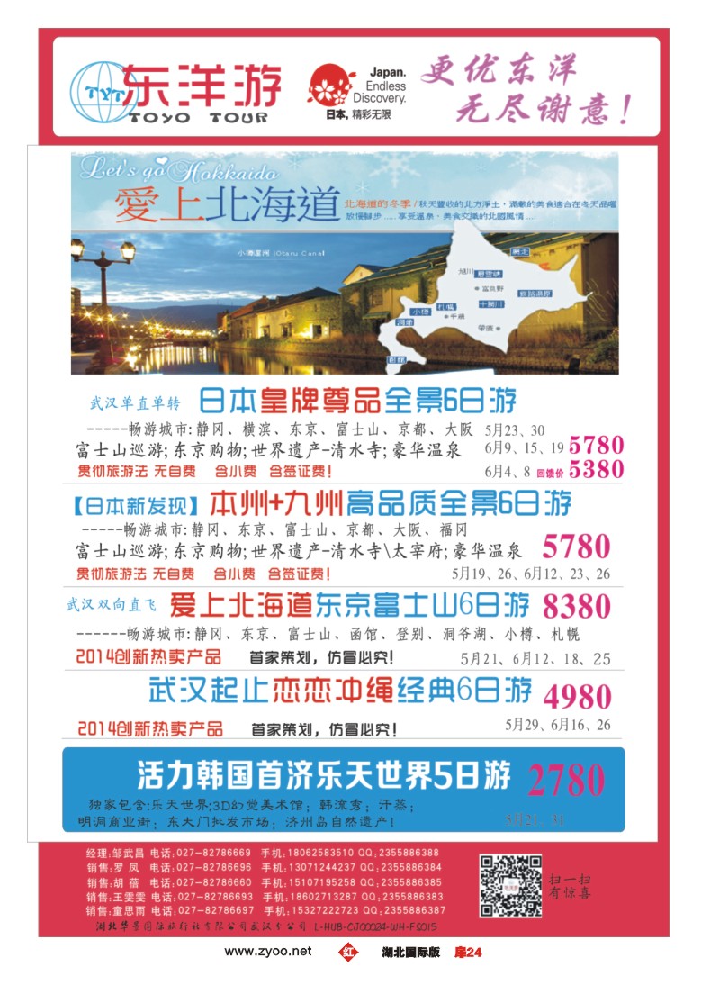 1024彩-东洋游-专业日韩旅游批发商