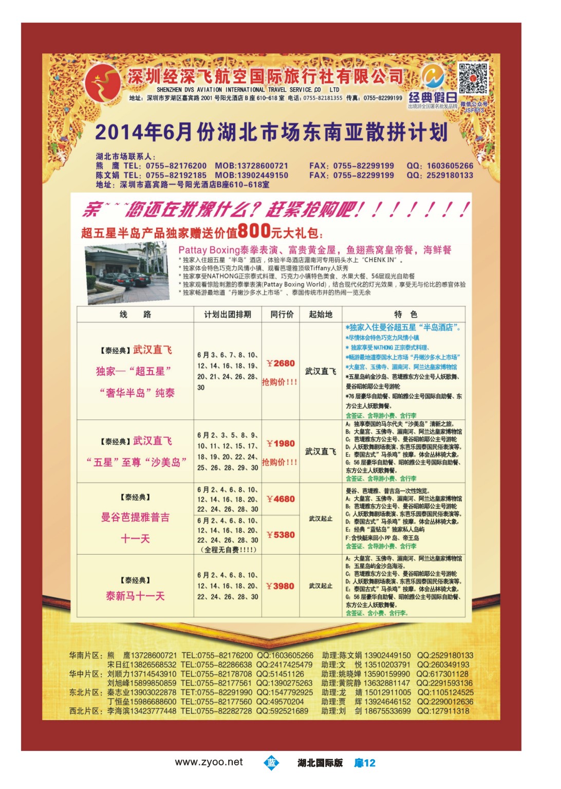 1012彩-深圳经深飞国旅-东南亚计划
