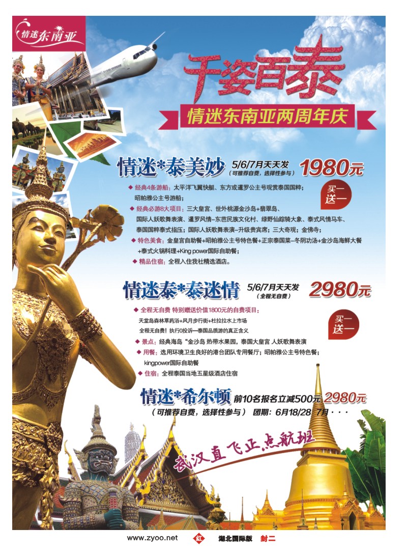 0002封二湖北易游天下国际旅行社泰国