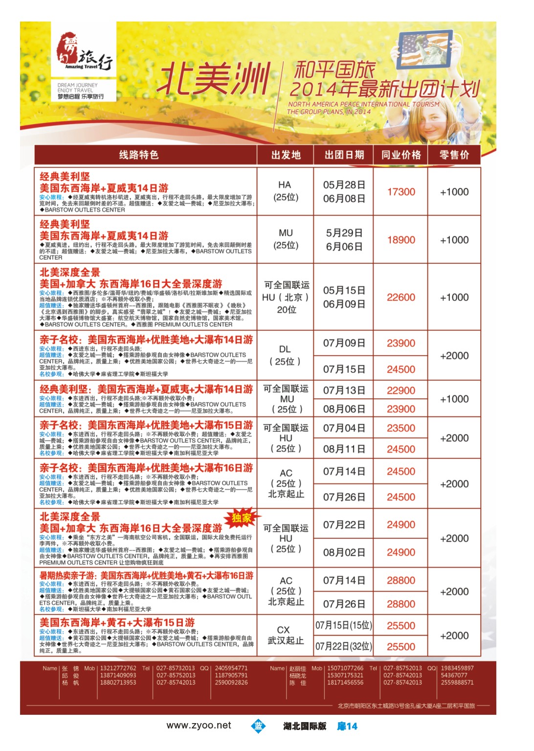 1014彩-梦幻东瀛——中国和平国际旅游有限责任公司