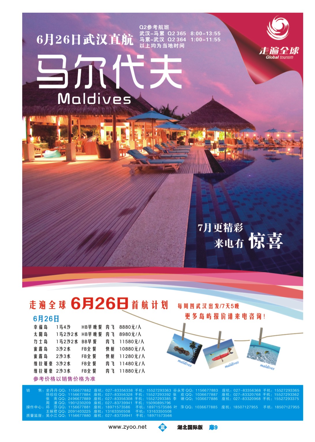 1009彩-环球国际旅行社——专业马尔代夫运营