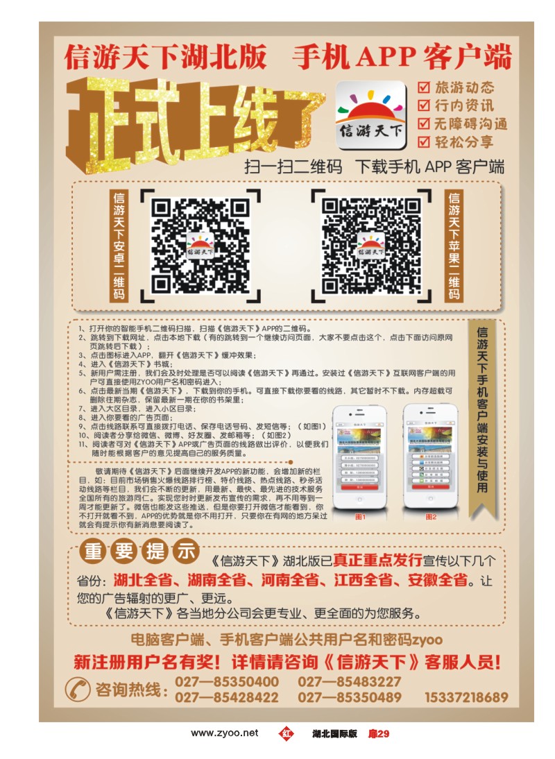 1029彩-《信游天下》湖北版APP手机版正式上线